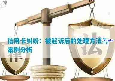 云和县信用卡纠纷案件：一审民事判决分析