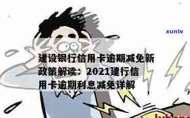 建设银行信用卡逾期利息减免：您是否可享受此福利？