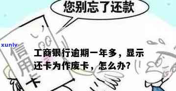 新工商逾期还款后，如何处理已作废的银行卡？