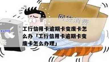 工行信用卡逾期卡变废卡