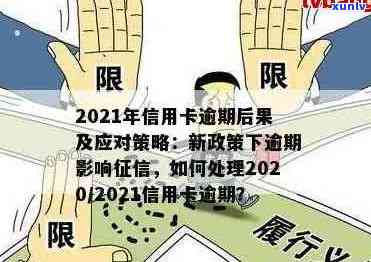 2021年对于信用卡逾期的处理规定及最新政策解读