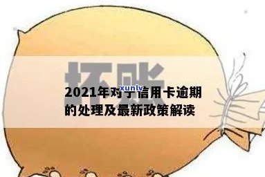 2021年对于信用卡逾期的处理规定及最新政策解读