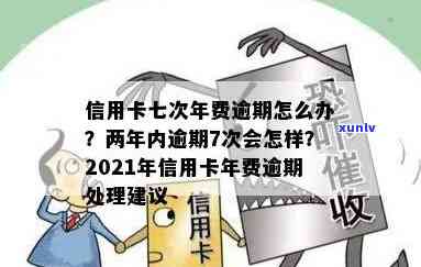 信用卡年费逾期7年