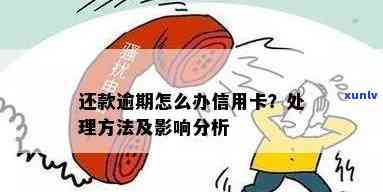 信用卡还款后逾期状态解除：原因、解决 *** 及影响分析