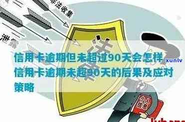 信用卡逾期90天以下会怎样：处理方式与后果全解析