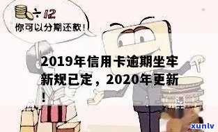 2019年信用卡逾期：新规、记录消除时间、5万以下处理、坐牢与抵押贷款。