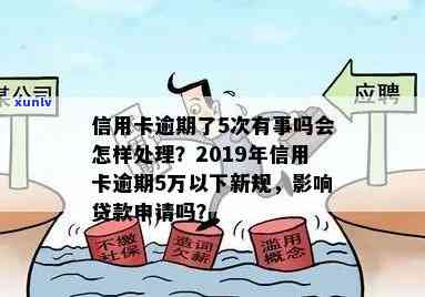 2019年信用卡逾期：新规、记录消除时间、5万以下处理、坐牢与抵押贷款。