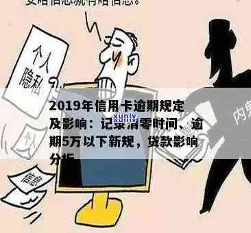 2019年信用卡逾期：新规、记录消除时间、5万以下处理、坐牢与抵押贷款。