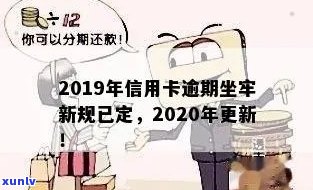 2019年信用卡逾期：新规、记录消除时间、5万以下处理、坐牢与抵押贷款。