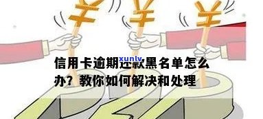 信用卡逾期黑名单：还款的影响及解决 *** 全面解析