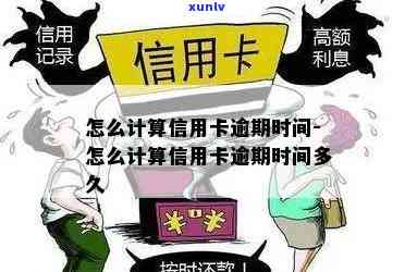 信用卡逾期时间怎么计算