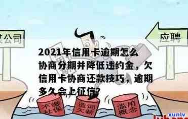 信用卡逾期不知情几年了怎么协商还款，还本金，期还款？如何处理？