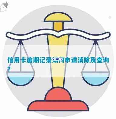 信用卡逾期如何消除记录：消除时间与查询 *** 