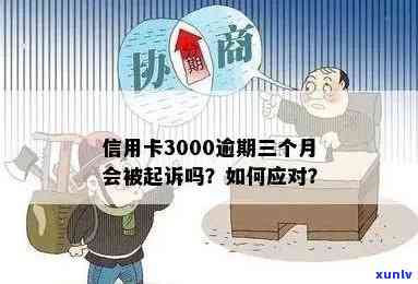 信用卡额度3000逾期3个月以上，可能面临的信用危机与解决办法