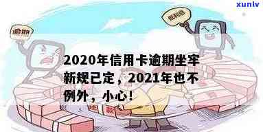 有没有信用卡逾期坐牢的老哥？2020年新规已定，小心了！