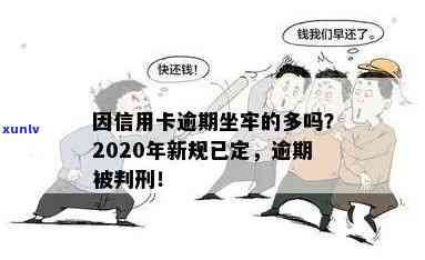 有没有信用卡逾期坐牢的老哥？2020年新规已定，小心了！