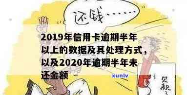 信用卡逾期数额少如何处理？2020年与XXXX年逾期总额度分析