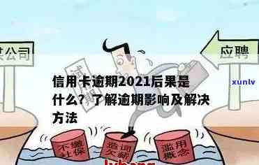 2020年信用卡逾期半年未还金额：理解影响与解决策略