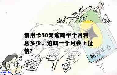 信用卡逾期50元半年