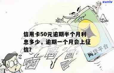 信用卡逾期50元半年