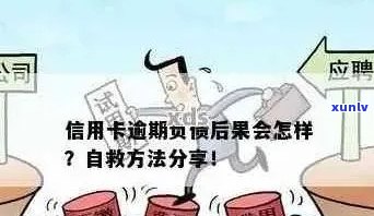 信用卡逾期了还不上会怎么样：解决 *** 与后果