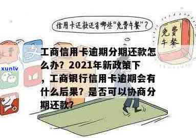 工商信用卡逾期63天算逾期吗：2021年逾期处理策略与应对建议