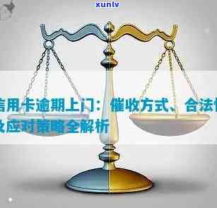 信用卡逾期上门：合法性、通知流程与应对策略