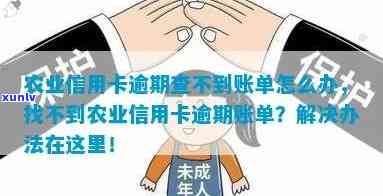 如何查询农业信用卡的逾期情况？了解常见逾期原因和解决 *** 