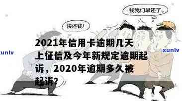 2021年信用卡逾期几天：上、罚款利息、逾期天数及被起诉解读