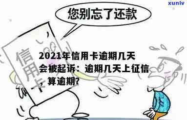 2021年信用卡逾期几天：上、罚款利息、逾期天数及被起诉解读