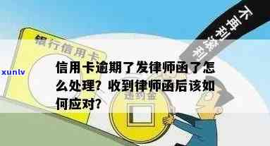 信用逾期案件中如何应对律师函？信用卡管理策略探讨