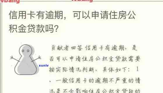 信用卡逾期能否影响公积金贷款买房？