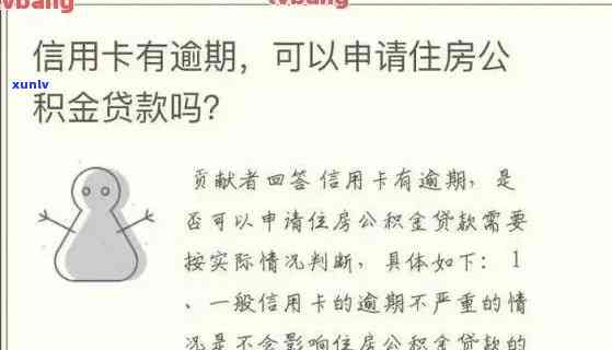 信用逾期能否用公积金贷款购房？解决 *** 与注意事项