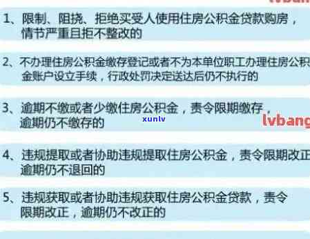 信用逾期能否用公积金贷款购房？解决 *** 与注意事项