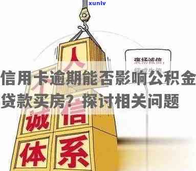 信用逾期能否用公积金贷款购房？解决 *** 与注意事项