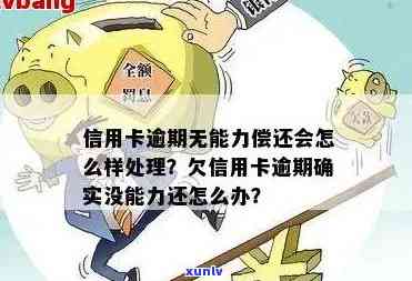 信用卡取现逾期无力偿还怎么办？请问如何处理？