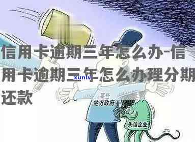 信用卡逾期三年后的影响及如何解决