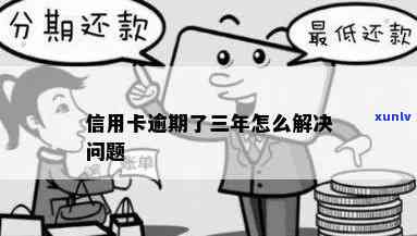 信用卡逾期三年后的影响及如何解决