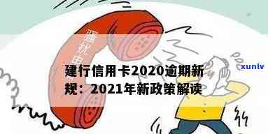 2021年建设银行信用卡新政解读：逾期管理措全面升级