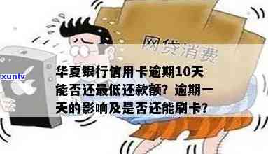 华银行逾期一天还款后，能否刷卡以及更低还款额的影响及解决 *** 