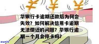 华银行逾期一天还款后，能否刷卡以及更低还款额的影响及解决 *** 