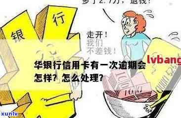 华银行信用卡还款困扰解决之道：逾期后的有效策略