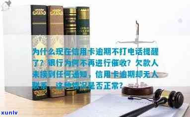 信用卡逾期没有每天提醒怎么回事：为何现在不再 *** 提醒？