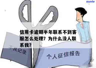 信用卡逾期未还款，原因分析与解决策略：为何没有人联系我？