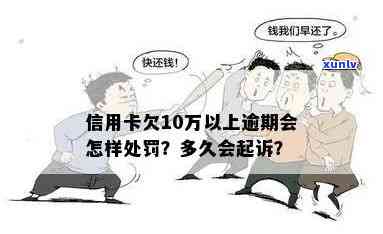 信用卡逾期10万元的后果：多久会被起诉？