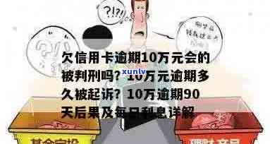 信用卡逾期10万元的后果：多久会被起诉？