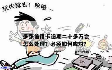 信用卡逾期20万的应对策略：多张卡该如何处理？