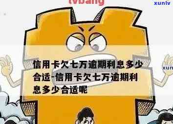 建设信用卡逾期7万