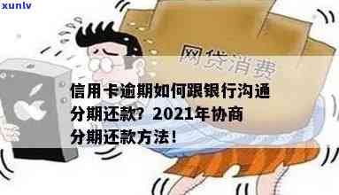 2021年信用卡逾期协商全攻略：如何与银行沟通以降低利息和长还款期限