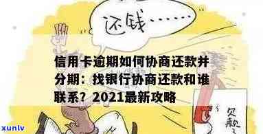 2021年信用卡逾期协商全攻略：如何与银行沟通以降低利息和长还款期限